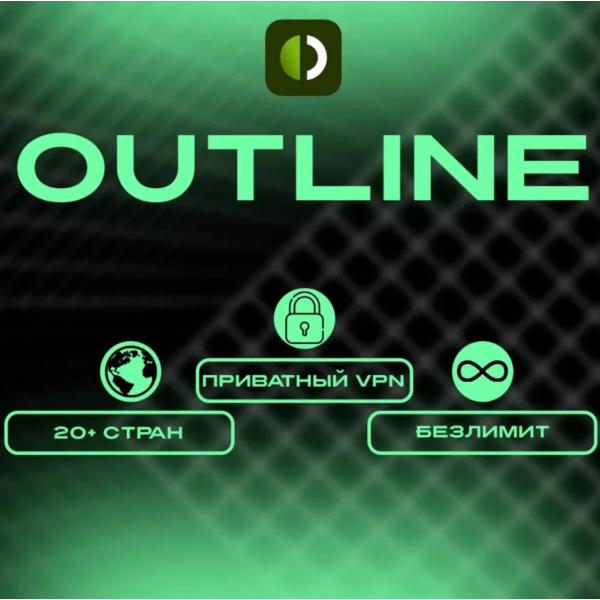 Outline ключ на 1 месяц. Без ограничений по трафику.