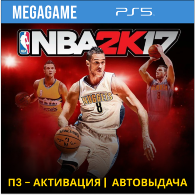 NBA 2K17 (PS5/RU) П3 - Активация