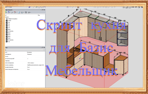 Скрипт кухня V3 для Базис Мебельщик.