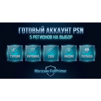 ГОТОВЫЙ АККАУНТ PSN| 5 РЕГИОНОВ НА ВЫБОР |