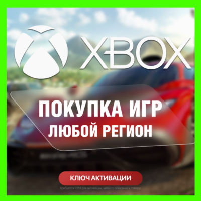 КЛЮЧ НА ЛЮБУЮ ИГРУ ИЛИ ДОПОЛНЕНИЕ XBOX USA - США