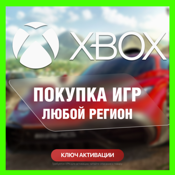 КЛЮЧ НА ЛЮБУЮ ИГРУ ИЛИ ДОПОЛНЕНИЕ XBOX USA — США