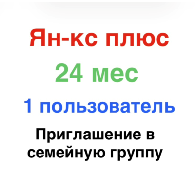 Ян-кс Плюс 24 месяца для 1 участника