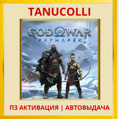 ☀️ God of War Ragnarok Рагнарёк (PS4/PS5/RU-озвучка) П3 Активация
