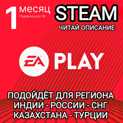 ❤️EA PLAY✅STEAM✅РОССИЯ✅КАЗАХСТАН✅СНГ✅ТУРЦИЯ✅КИТАЙ✅ИНДИЯ✅ПОДПИСКА НА 1 МЕСЯЦ❤️