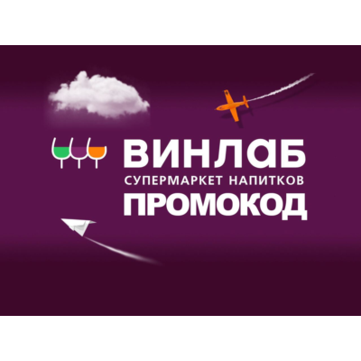 Промокод Винлаб на ВСЁ | Winelab.ru скидка, подарок. Способы экономии с кэшбэком