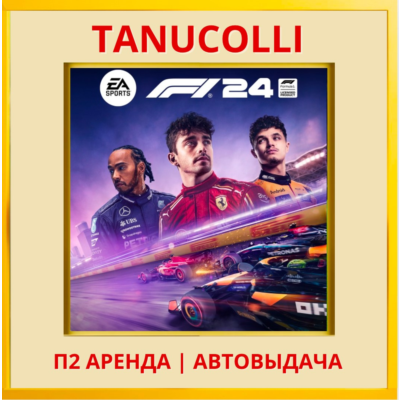☀️ F1 24 (PS/PS4/PS5/EN) Аренда 7 дней