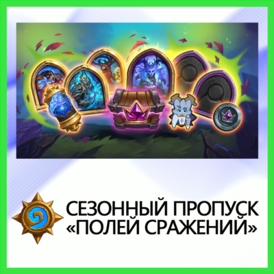 Hearthstone Сезонный Пропуск • BATTLE.NET•KZ|UA|EU