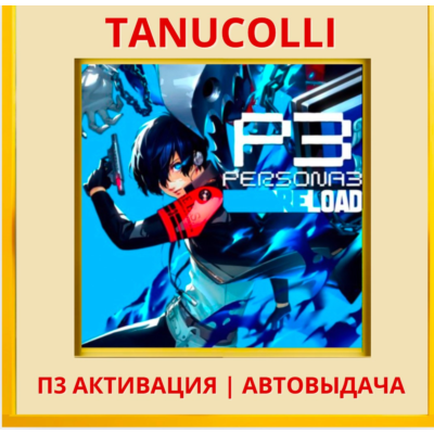 ☀️ Persona 3 Reload Deluxe (PS4/RU) П3 Активация