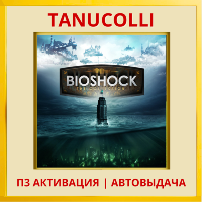 ☀️ BioShock The Collection: BioShock 1+2 BioShock Infinite (PS4/PS5/EN) П3 Активация