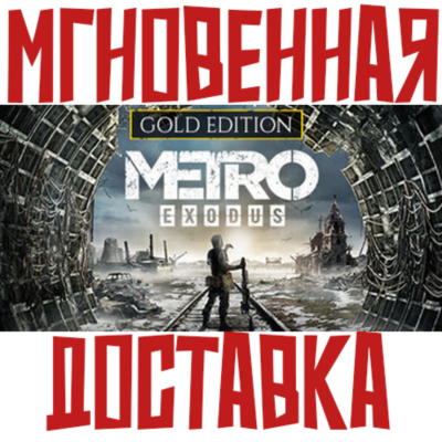 Metro Exodus Gold Edition (2 Игры + 5 DLC)⚡ Steam РФ+СНГ КЛЮЧ⭐ + 🎁 Подарок