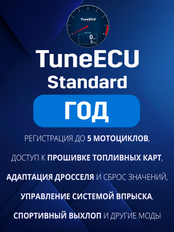 Tune ECU Standard Подписка на ГОД - TuneECU