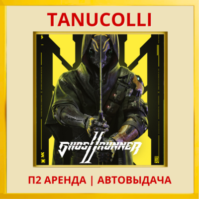☀️ Ghostrunner 2 (PS/PS5/RU) Аренда от 7 дней