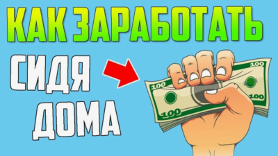 Как можно заработать деньги в интернете без вложений