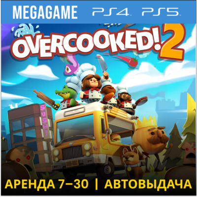 Overcooked! 2 (PS5/PS4/EN) Аренда 7 дней