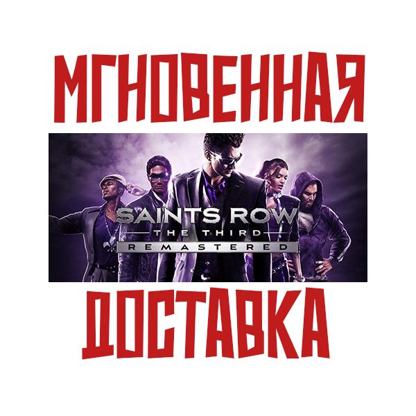 Saints Row: The Third Remastered Steam РФ+СНГ КЛЮЧ⭐ + Подарок