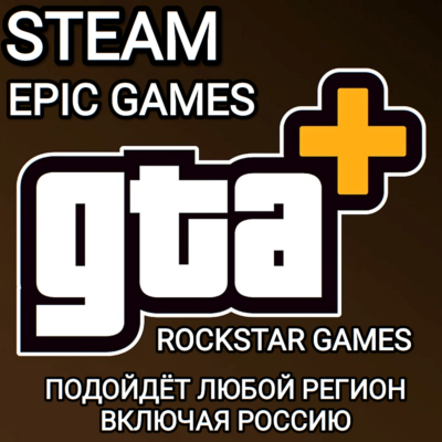 ❤️GTA+✅GTA ONLINE✅STEAM✅EPIC GAMES✅ROCKSTAR GAMES✅РОССИЯ✅МИР❤️