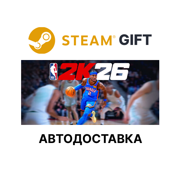 NBA 2K26 SLAM Edition Steam авто