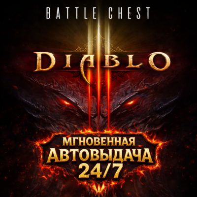 Diablo III Battle Chest | Diablo III + DLC Reaper of Souls | БЫСТРАЯ СМЕНА ДАННЫХ