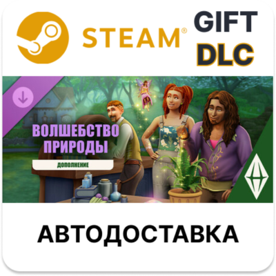 The Sims 4 Волшебство природы — Дополнение STEAM DLC RU KZ UA BY TR AR СНГ