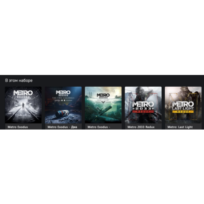Metro Saga Bundle PS4 / PS5 аренда от 10дней