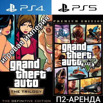 GTA 5 + GTA The Trilogy PS4|PS5 П2 Апенда на 7 дней