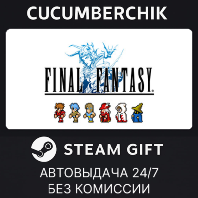 FINAL FANTASY✅STEAM GIFT AUTO✅RU+МИР