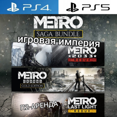 Metro Saga Bundle + Fallout 4 PS4|PS5 П2 Аренда от 10 дней