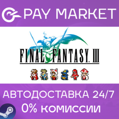 ⚡Final Fantasy III | АВТОДОСТАВКА [Россия - Steam Gift]