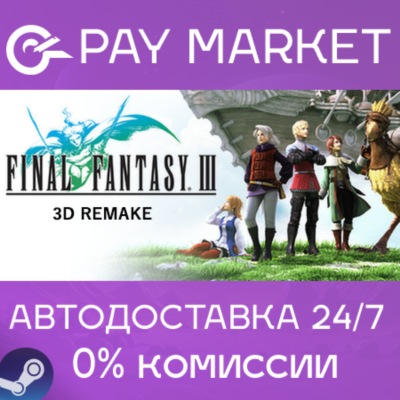⚡️Final Fantasy III (3D Remake)| АВТО Россия Steam Gift
