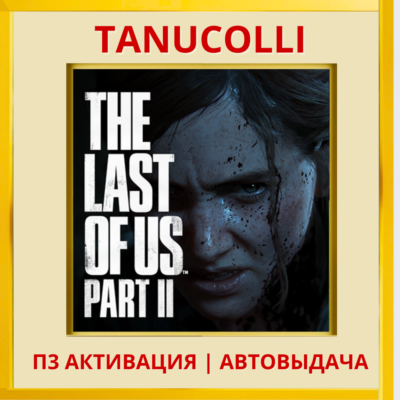 ☀️The last of us 2 (PS4/PS5/RU) П3 Активация