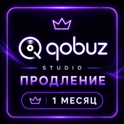 💜QOBUZ STUDIO PREMIER ★ ПРОДЛЕНИЕ💜1 Месяц