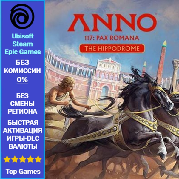 Anno 117: Pax Romana – The Hippodrome DLC (Ubisoft/Steam/Epic Games)