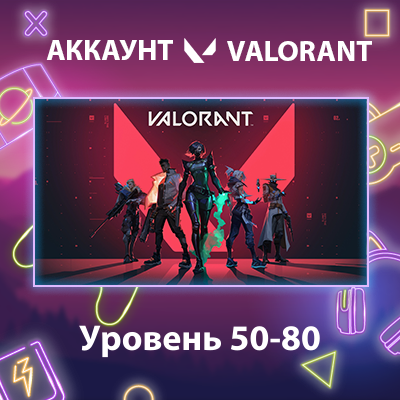 Valorant 🏅 Уровень 50-80