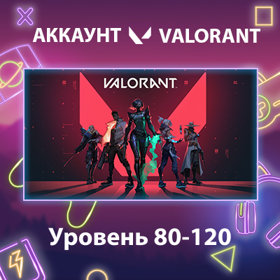 Valorant 🏅 Уровень 80-120