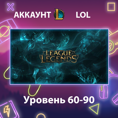 LOL 🏅 Уровень 60-90