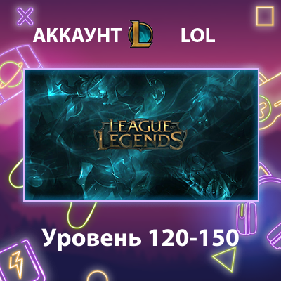 LOL 🏅 Уровень 120-150