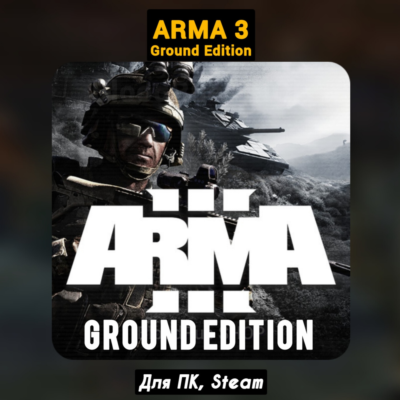 Arma 3 Ground Edition (+DLC) +ПАТЧИ, STEAM