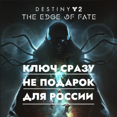⚡Destiny 2 - Край Судьбы | PS4/PS5 / РОССИЯ КЛЮЧ СРАЗУ⚡