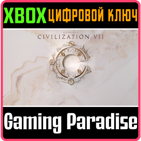 SID MEIER´S CIVILIZATION® VII XBOX КЛЮЧ/КОД