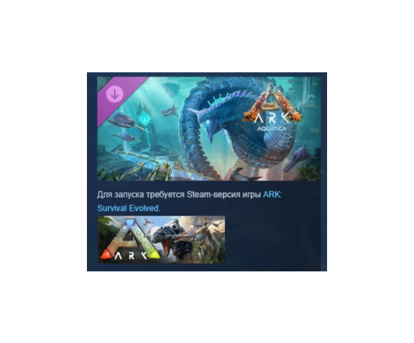 ARK: Survival Evolved - ARK: Aquatica DLC STEAM РОССИЯ