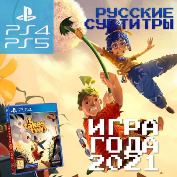 It Takes Two (PS4/PS5/RU) П1 - Оффлайн