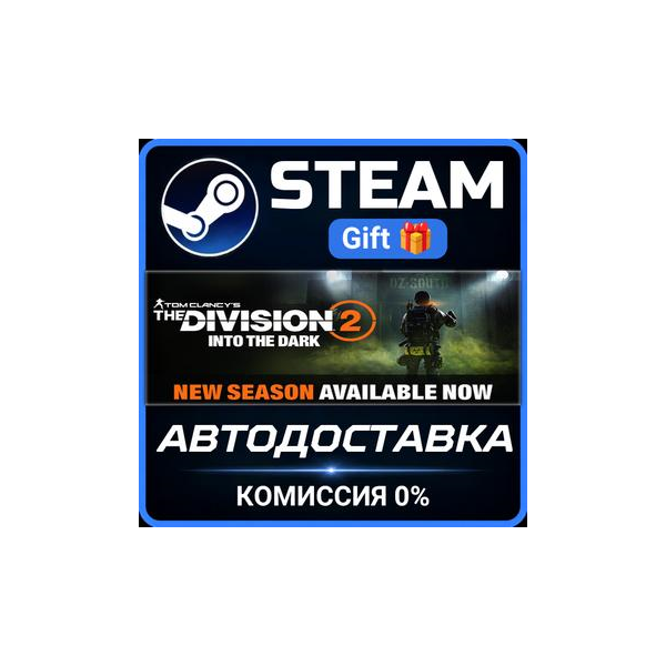 Tom Clancy´s The Division 2 — Standard Edition РОССИЯ RU Steam Gift СТИМ ГИФТ ПК