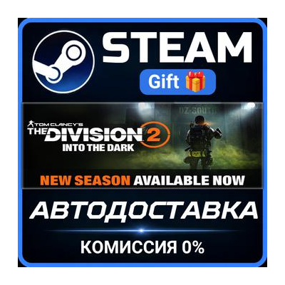 Tom Clancy’s The Division 2 - Ultimate Edition Steam Gift СТИМ ГИФТ ПК АВТОДОСТАВКА