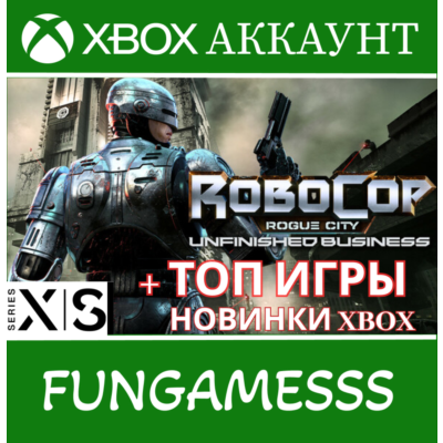 RoboCop: Rogue City - Unfinished Business +XBOX НОВИНКИ