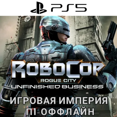 RoboCop: Rogue Сity - Unfinished Business PS5 П1 - ОФФЛАЙН