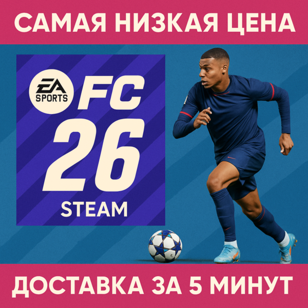 СБП+КЭШБЕК EA SPORTS FC 26 STANDARD STEAM