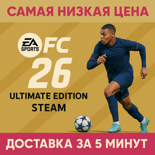 СБП+КЭШБЕК EA SPORTS FC 26 ULTIMATE STEAM