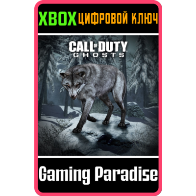CALL OF DUTY®: GHOSTS - ВОЛК XBOX КЛЮЧ/КОД