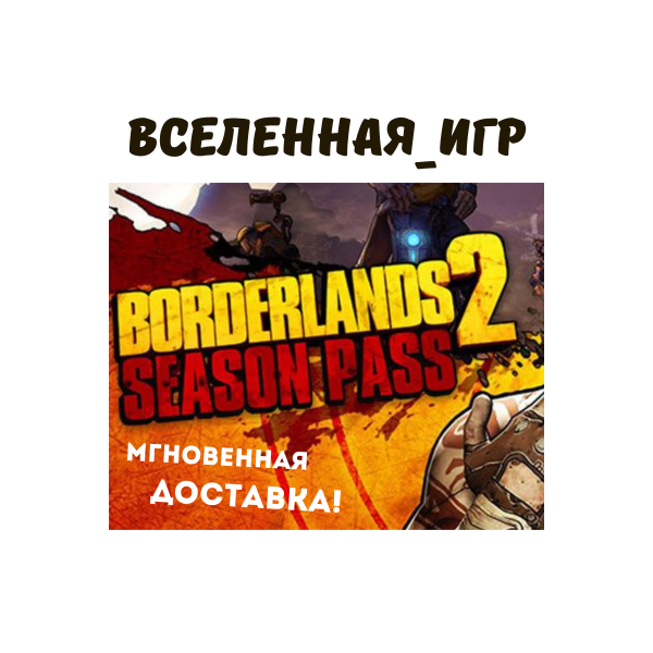 BORDERLANDS 2 SEASON PASS (РФ/СНГ) STEAM КЛЮЧ
